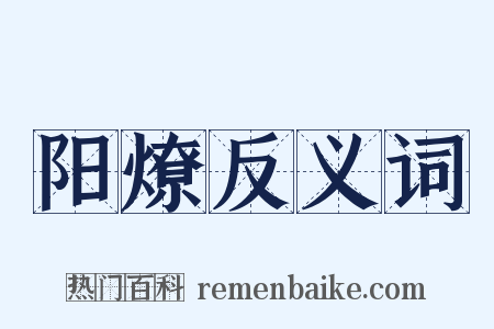 阳燎反义词是什么意思的图片